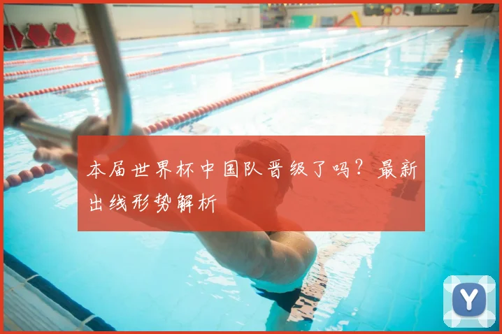 本届世界杯中国队晋级了吗？最新出线形势解析