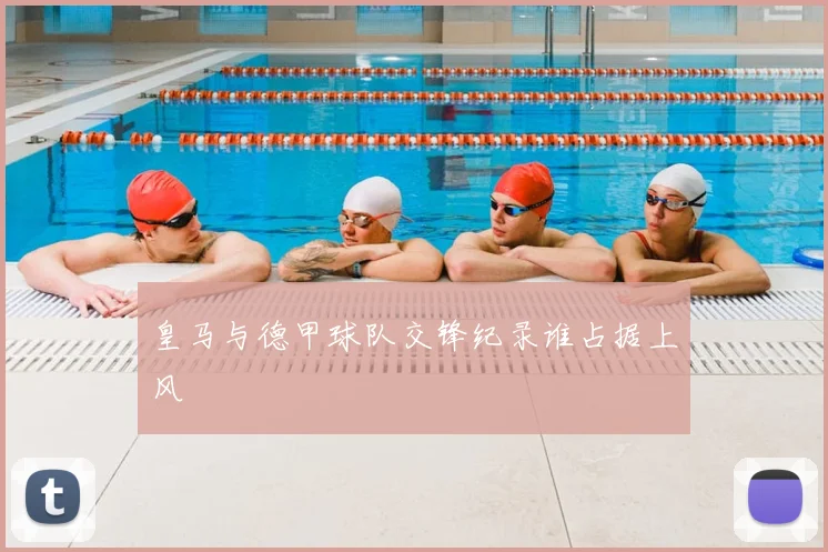 皇马与德甲球队交锋纪录谁占据上风