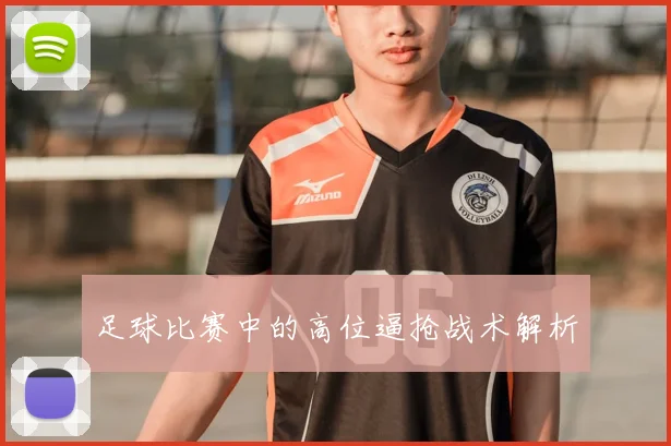 足球比赛中的高位逼抢战术解析