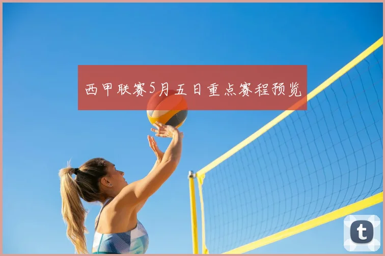 西甲联赛5月五日重点赛程预览