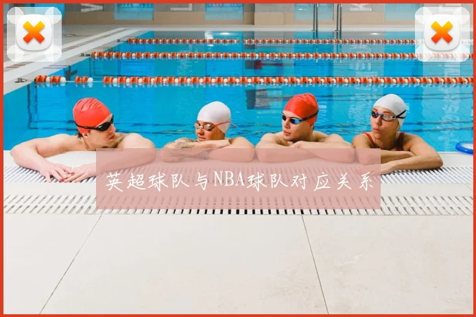 英超球队与NBA球队对应关系
