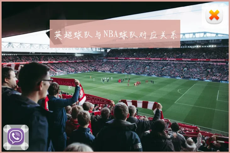 英超球队与NBA球队对应关系