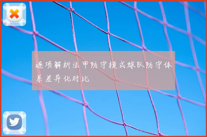 逐项解析法甲防守模式球队防守体系差异化对比