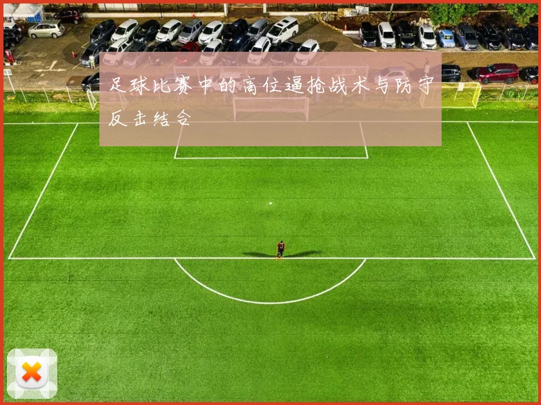 足球比赛中的高位逼抢战术与防守反击结合