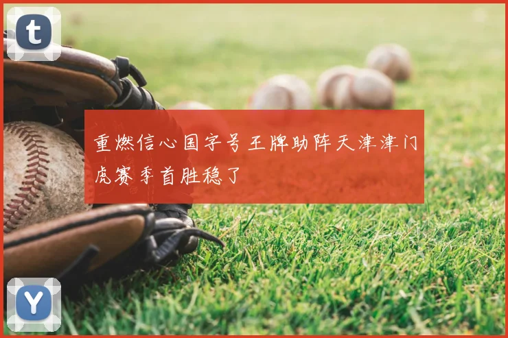 重燃信心国字号王牌助阵天津津门虎赛季首胜稳了