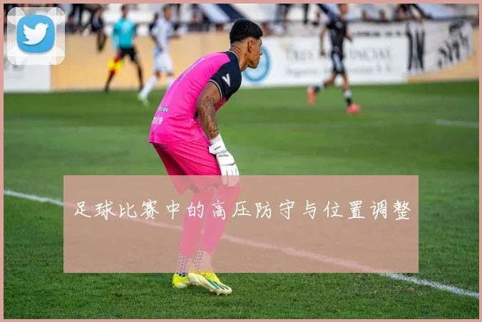 足球比赛中的高压防守与位置调整