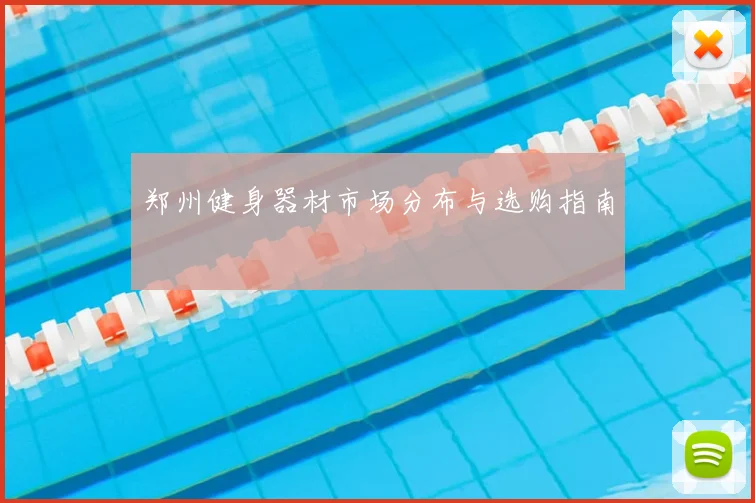 郑州健身器材市场分布与选购指南