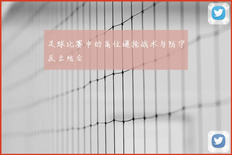 足球比赛中的高位逼抢战术与防守反击结合