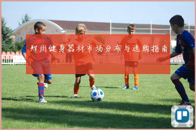 郑州健身器材市场分布与选购指南