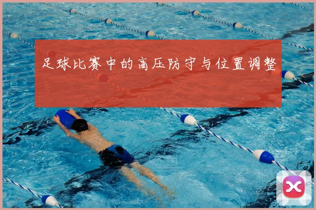 足球比赛中的高压防守与位置调整